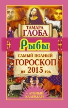 Тамара Глоба - Рыбы. Самый полный гороскоп на 2015 год