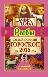 Тамара Глоба - Рыбы. Самый полный гороскоп на 2015 год