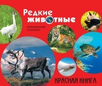  - Редкие животные. Красная книга