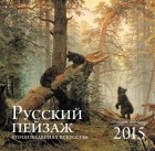  - Русский пейзаж в произведениях искусства. Календарь настенный на 2015 год