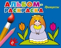  - Принцессы
