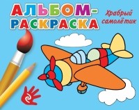  - Храбрый самолетик