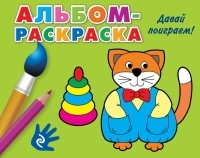  - Давай поиграем!