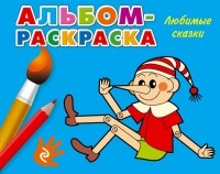без автора - Любимые сказки