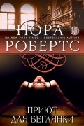 Нора Робертс - Приют для беглянки
