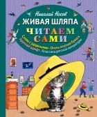 Николай Носов - Живая шляпа 