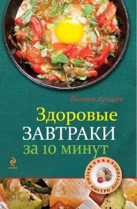 Жук К.В. - Здоровые завтраки за 10 минут