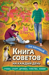 Дронов А. - Книга советов на каждый день для мальчиков