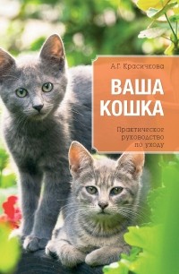 Красичкова А.Г. - Ваша кошка. Практическое руководство по уходу