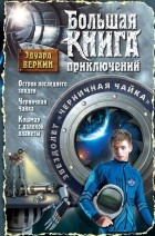 Эдуард Веркин - Звездолет &quot;Черничная Чайка&quot; (сборник)