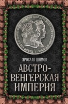 Ярослав Шимов - Австро-Венгерская империя