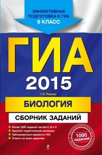 Георгий Лернер - ГИА-2015. Биология. Сборник заданий. 9 класс