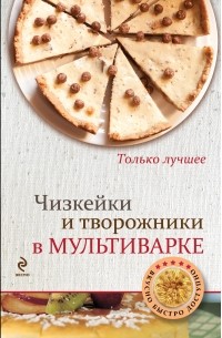 Жук К.В. - Чизкейки и творожники в мультиварке