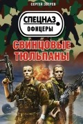 Зверев С.И. - Свинцовые тюльпаны