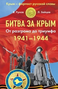  - Битва за Крым 1941–1944 гг. От разгрома до триумфа