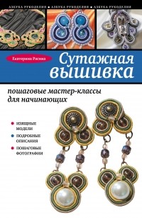 Расина Е.Г. - Сутажная вышивка: пошаговые мастер-классы для начинающих
