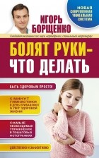 Игорь Борщенко - Болят руки - что делать