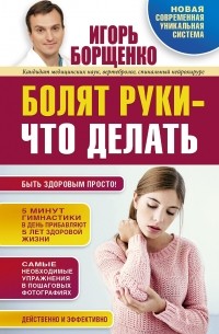 Игорь Борщенко - Болят руки - что делать