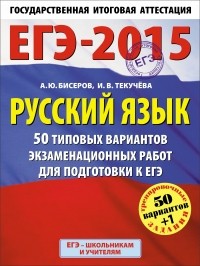  - ЕГЭ-2015. Русский язык.  50+1 типовых вариантов экзаменационных работ для подготовки к ЕГЭ. 11 класс