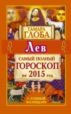 Тамара Глоба - Лев. Самый полный гороскоп на 2015 год