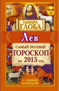 Тамара Глоба - Лев. Самый полный гороскоп на 2015 год