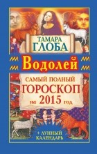 Тамара Глоба - Водолей. Самый полный гороскоп на 2015 год