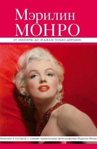  - Мэрилин Монро: от "Ниагары" до "В джазе только девушки"