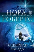 Нора Робертс - Северная звезда