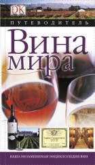 . - Вина мира