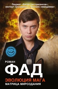 Фад Р. - Эволюция мага