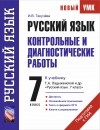Текучева И.В. - Руский язык. Контрольные и диагностические работы к учебнику Т. А. Ладыженской и др. &quot;Русский язык&quot;. 7 класс