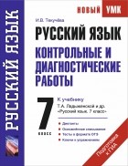 Текучева И.В. - Руский язык. Контрольные и диагностические работы к учебнику Т. А. Ладыженской и др. &quot;Русский язык&quot;. 7 класс