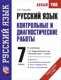 Текучева И.В. - Руский язык. Контрольные и диагностические работы к учебнику Т. А. Ладыженской и др. "Русский язык". 7 класс