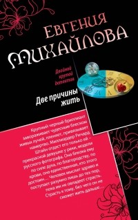 Михайлова Е. - Две причины жить. Закат цвета индиго (сборник)