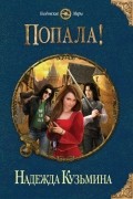Надежда Кузьмина - Попала!