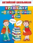 Сергей Матвеев - Тренажер по разговорной речи