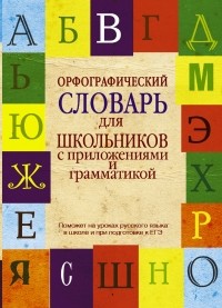  - Орфографический словарь для школьников с приложениями и грамматикой