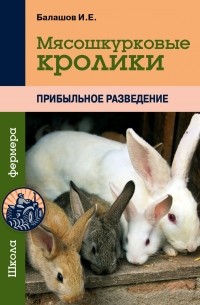 Иван Балашов - Мясошкурковые кролики. Прибыльное разведение