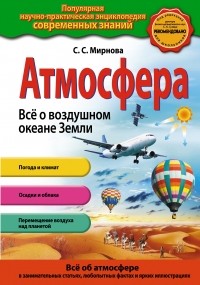 Мирнова С.С. - Атмосфера. Всё о воздушном океане Земли