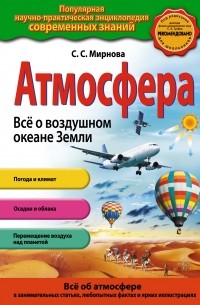 Мирнова С.С. - Атмосфера. Всё о воздушном океане Земли