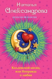 Колдовской месяц, или Неправда о любви