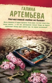 Галина Артемьева - Несчастливой любви не бывает (сборник)