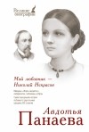 Авдотья Панаева - Мой любовник - Николай Некрасов