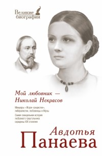 Авдотья Панаева - Мой любовник - Николай Некрасов