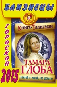 Тамара Глоба - БЛИЗНЕЦЫ. Гороскоп 2015