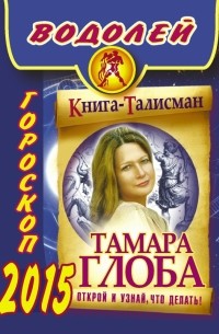 Тамара Глоба - ВОДОЛЕЙ. Гороскоп 2015
