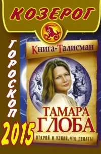 Тамара Глоба - КОЗЕРОГ. Гороскоп 2015