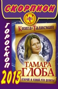 Тамара Глоба - СКОРПИОН. Гороскоп 2015