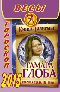 Тамара Глоба - ВЕСЫ. Гороскоп 2015