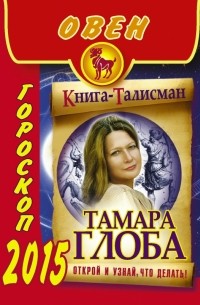 Тамара Глоба - ОВЕН. Гороскоп 2015